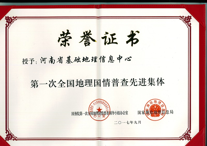 国情普查优秀集体.jpg