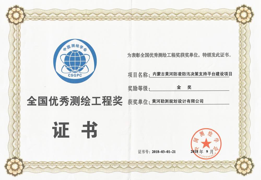 全国优秀测绘工程金奖.jpg