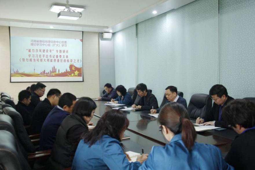 河南省基础地理信息中心召开“能力作风建设年”活动专题研讨会.jpg