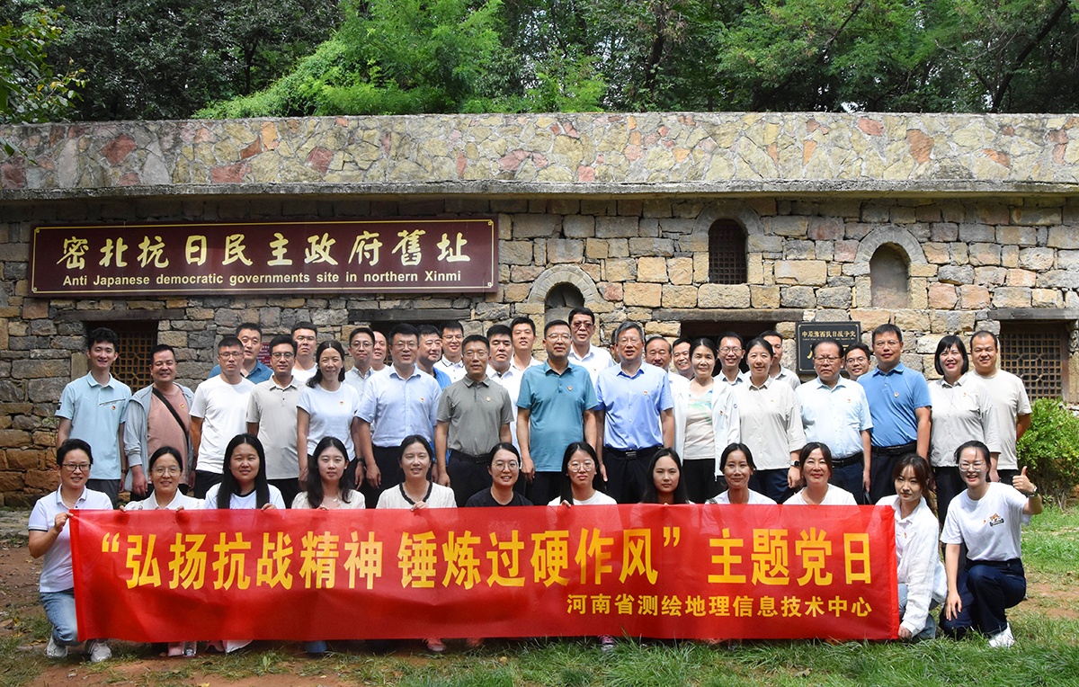河南省测绘地理信息技术中心开展“弘扬抗战精神 锤炼过硬作风”主题党日活动